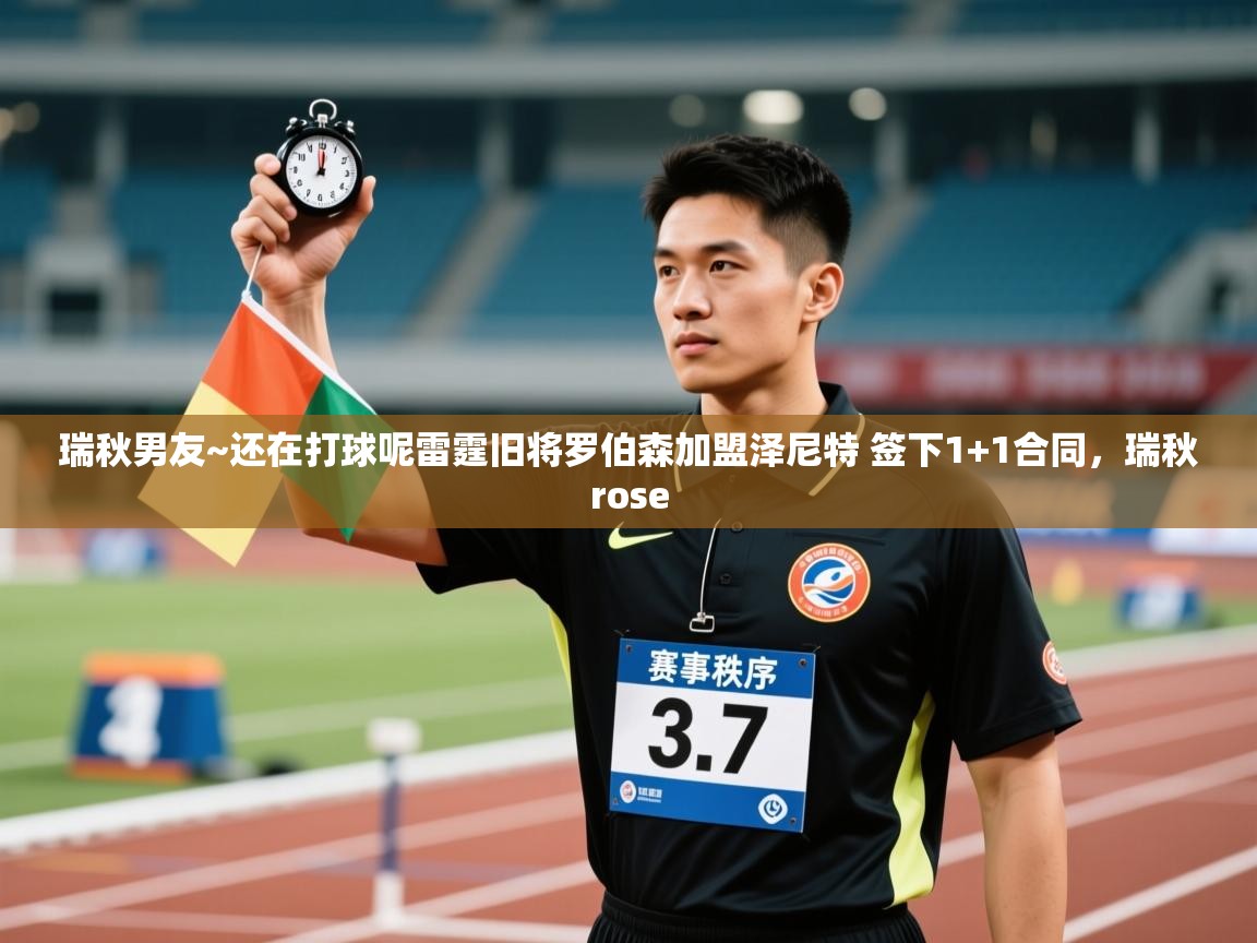 瑞秋男友~还在打球呢雷霆旧将罗伯森加盟泽尼特 签下1+1合同，瑞秋rose