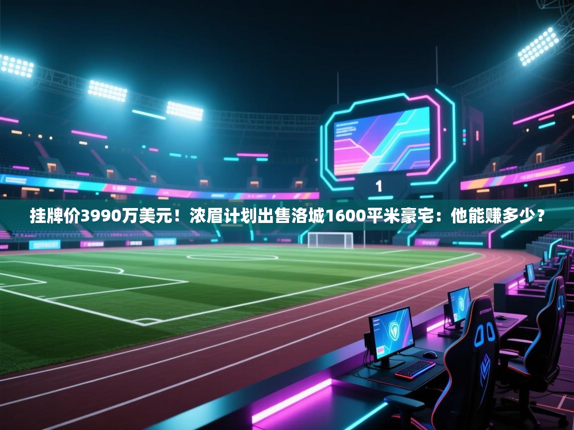 挂牌价3990万美元!浓眉计划出售洛城1600平米豪宅:他能赚多少? 第2张