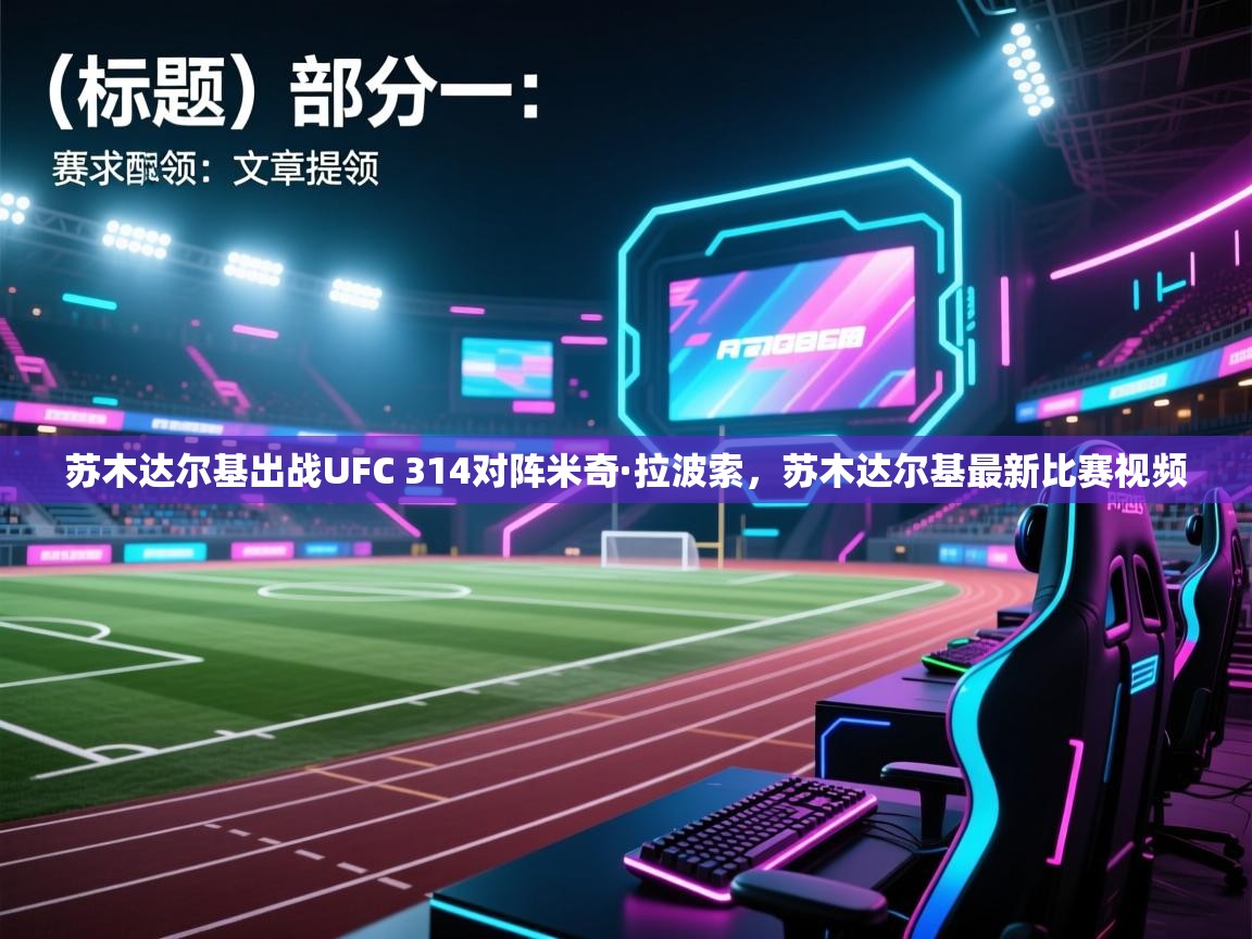 苏木达尔基出战UFC 314对阵米奇·拉波索,苏木达尔基最新比赛视频 第1张