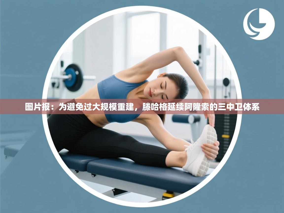 图片报:为避免过大规模重建,滕哈格延续阿隆索的三中卫体系 第1张