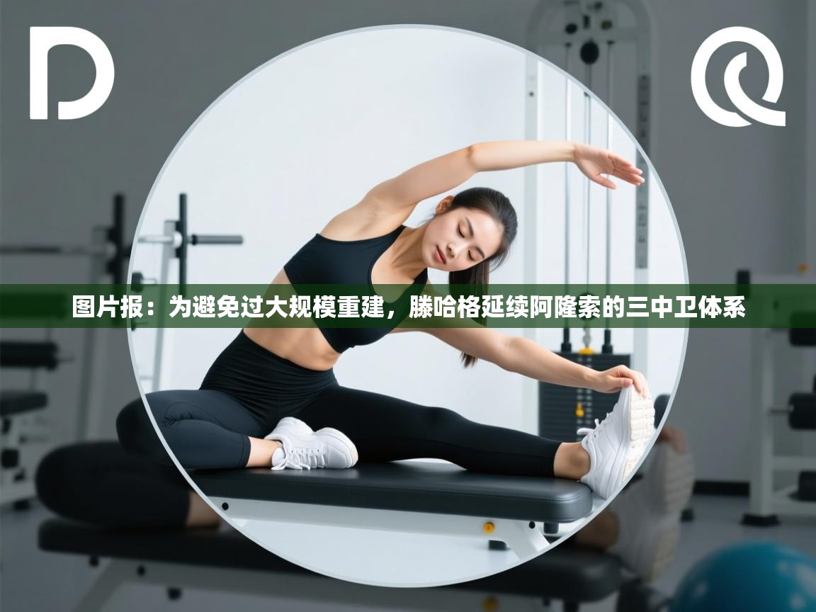 图片报:为避免过大规模重建,滕哈格延续阿隆索的三中卫体系 第2张