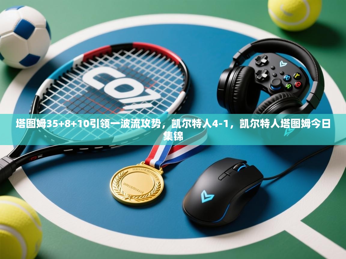 塔图姆35+8+10引领一波流攻势,凯尔特人4-1,凯尔特人塔图姆今日集锦 第2张