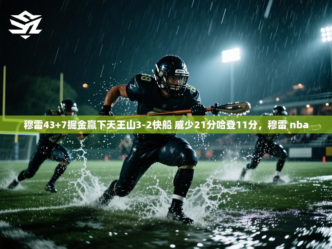 穆雷43+7掘金赢下天王山3-2快船 威少21分哈登11分，穆雷 nba  第2张