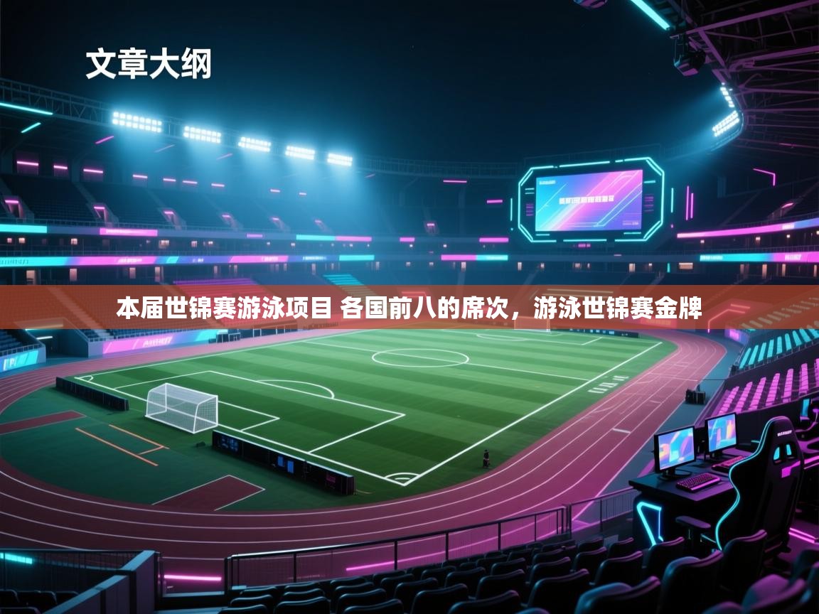 本届世锦赛游泳项目 各国前八的席次，游泳世锦赛金牌  第2张