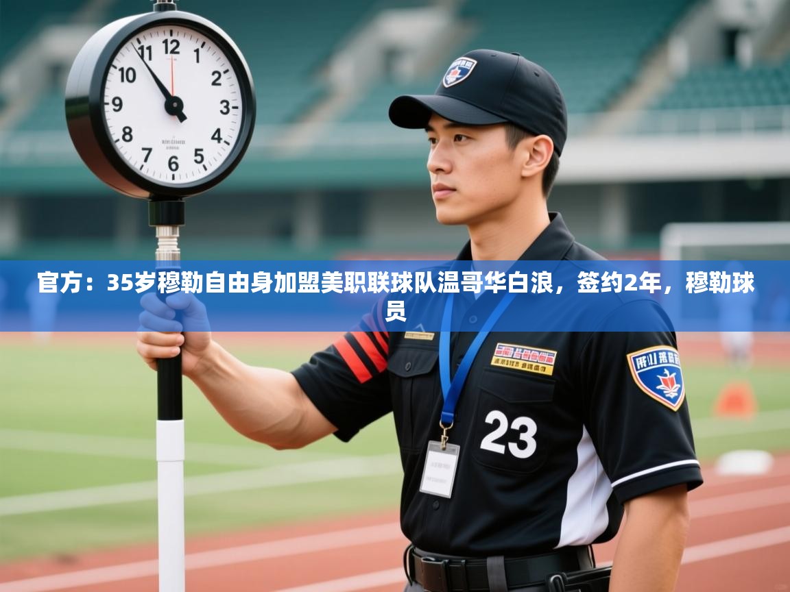 官方:35岁穆勒自由身加盟美职联球队温哥华白浪,签约2年,穆勒球员 第1张