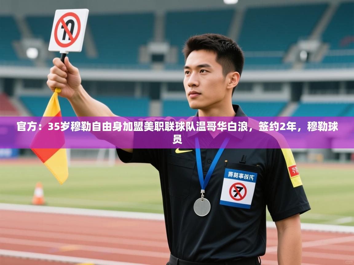 官方:35岁穆勒自由身加盟美职联球队温哥华白浪,签约2年,穆勒球员 第2张