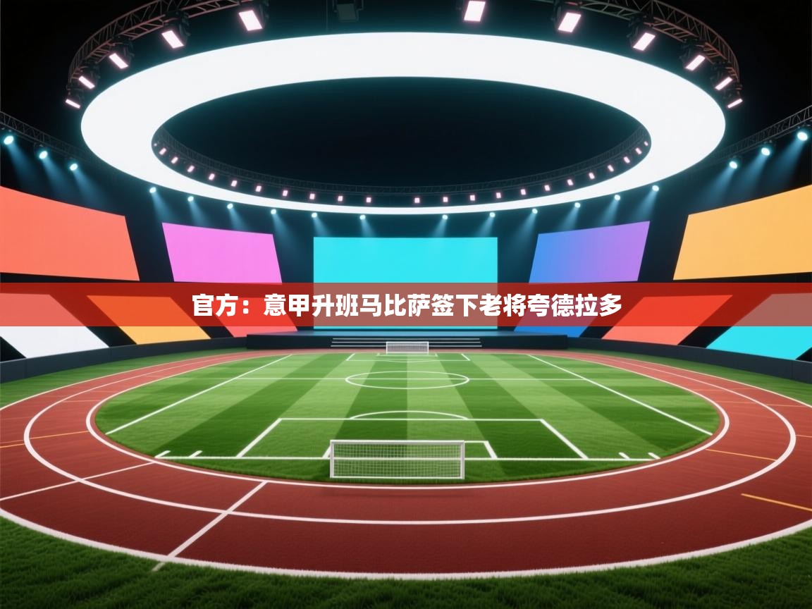 官方:意甲升班马比萨签下老将夸德拉多 第1张