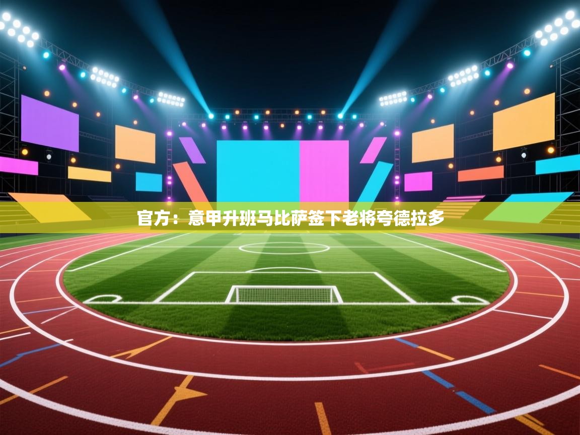 官方:意甲升班马比萨签下老将夸德拉多 第2张