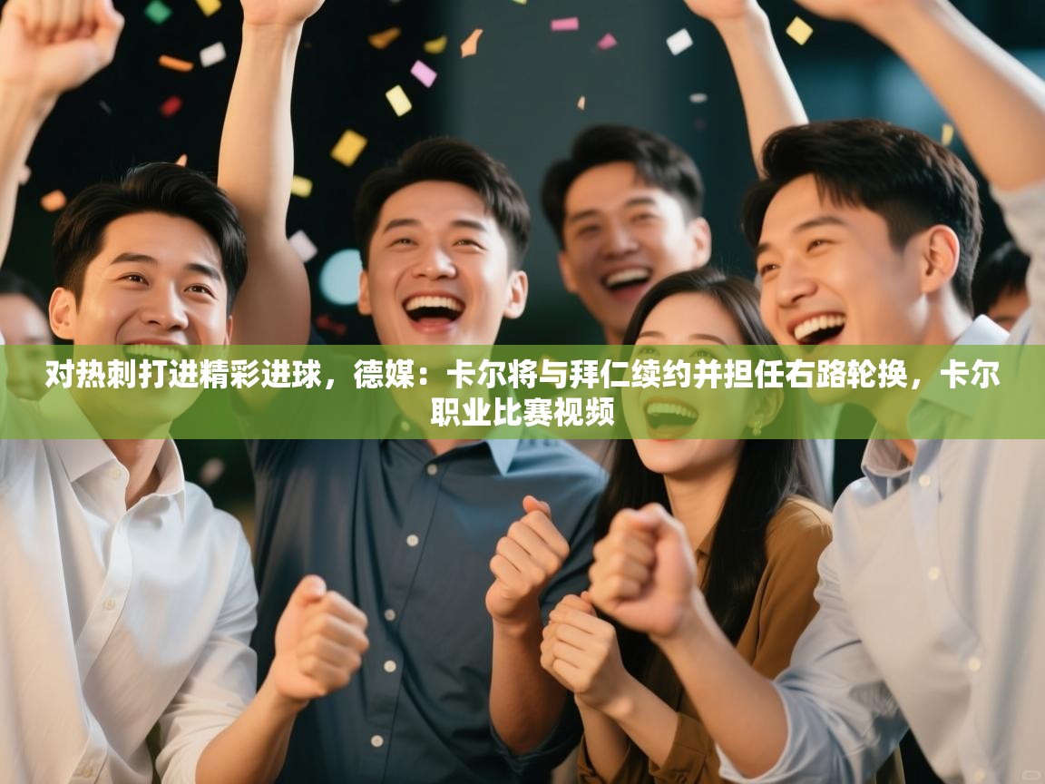 对热刺打进精彩进球，德媒：卡尔将与拜仁续约并担任右路轮换，卡尔职业比赛视频  第1张