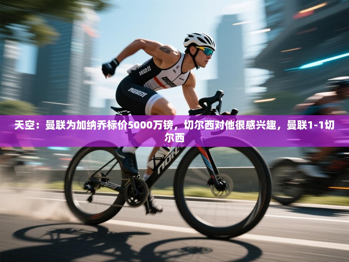 天空：曼联为加纳乔标价5000万镑，切尔西对他很感兴趣，曼联1-1切尔西  第1张