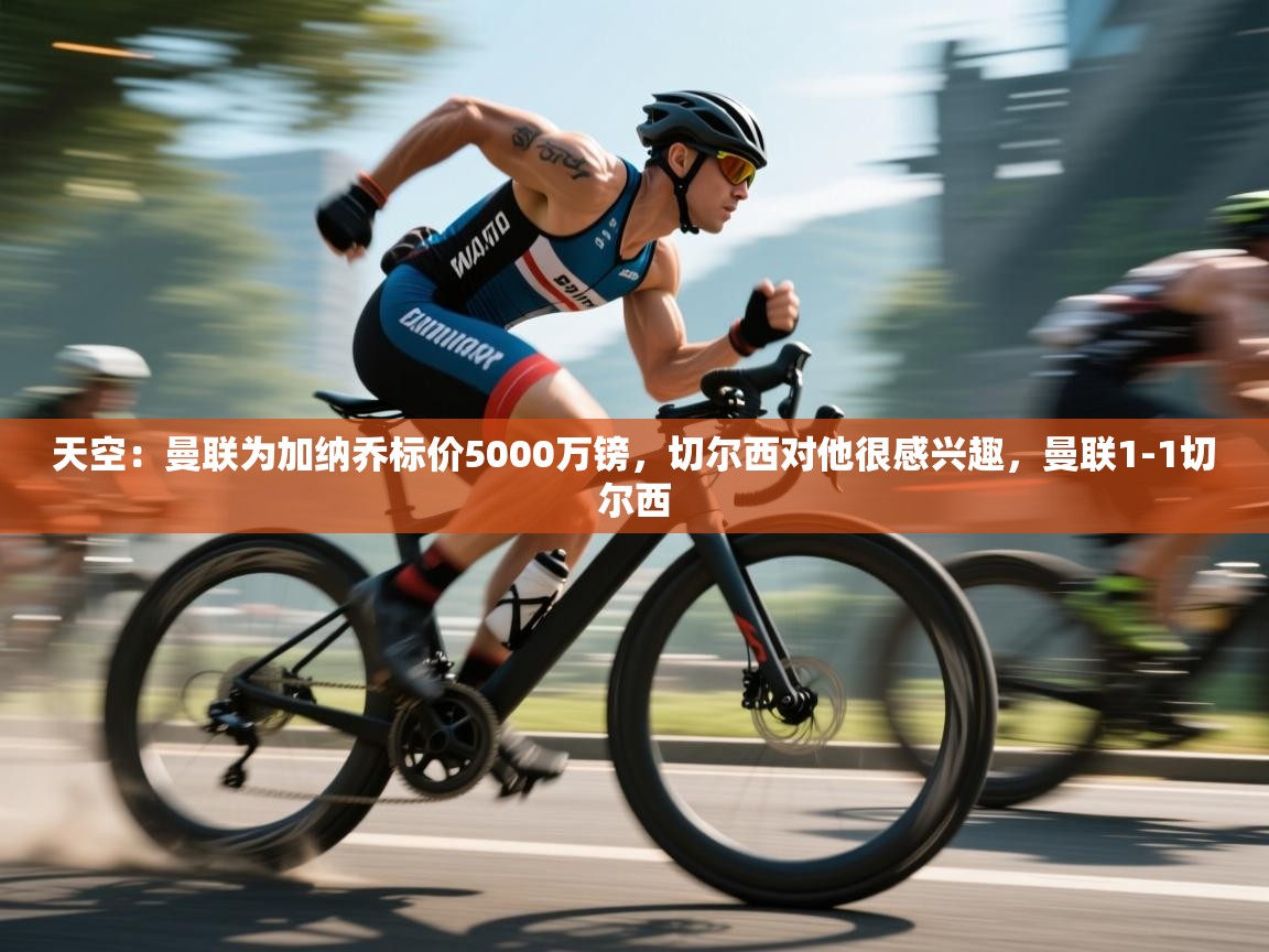 天空：曼联为加纳乔标价5000万镑，切尔西对他很感兴趣，曼联1-1切尔西  第2张