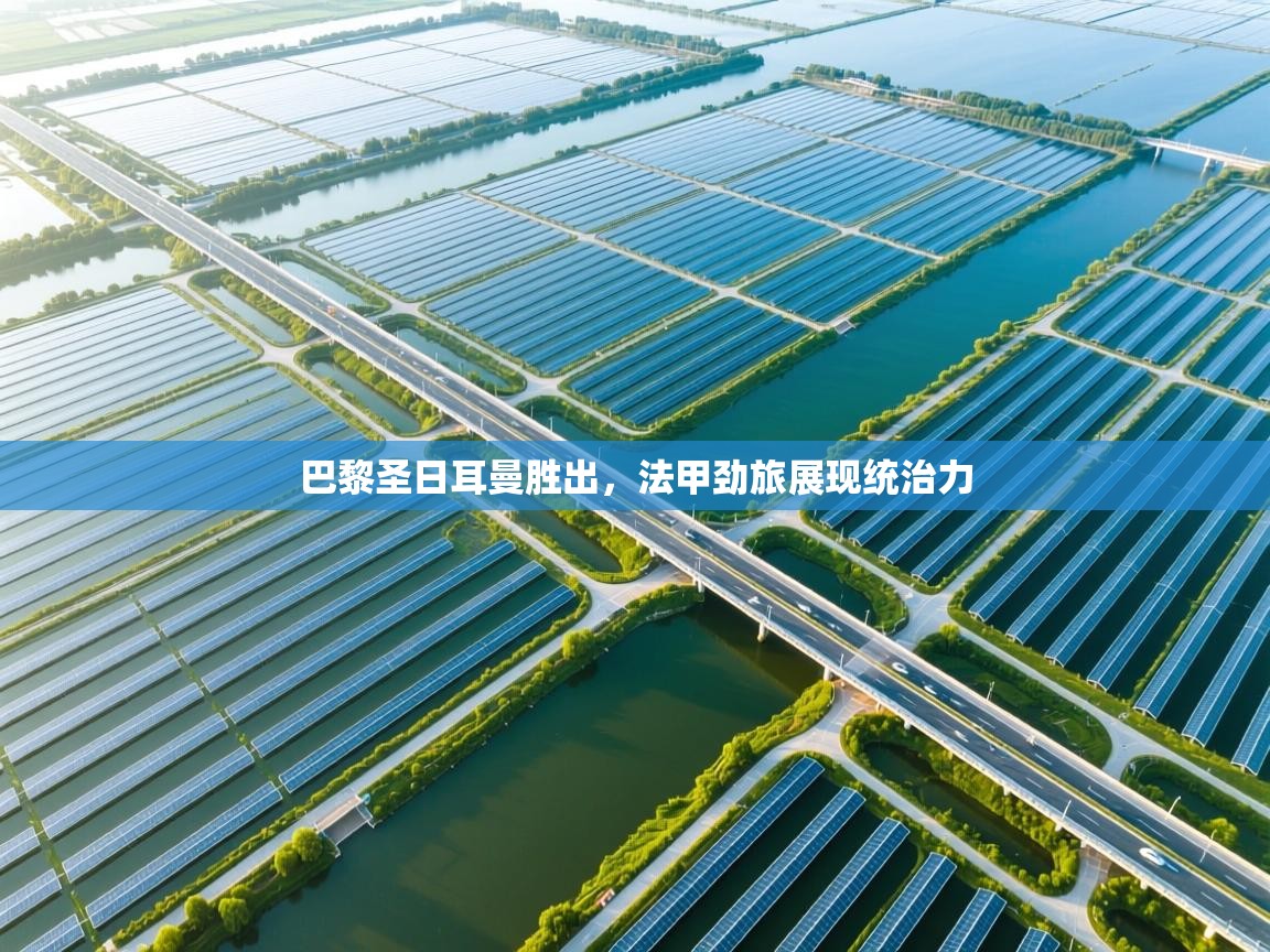 巴黎圣日耳曼胜出，法甲劲旅展现统治力  第1张