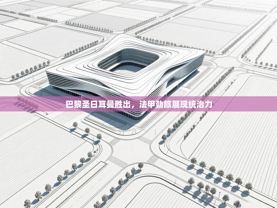 巴黎圣日耳曼胜出，法甲劲旅展现统治力  第2张