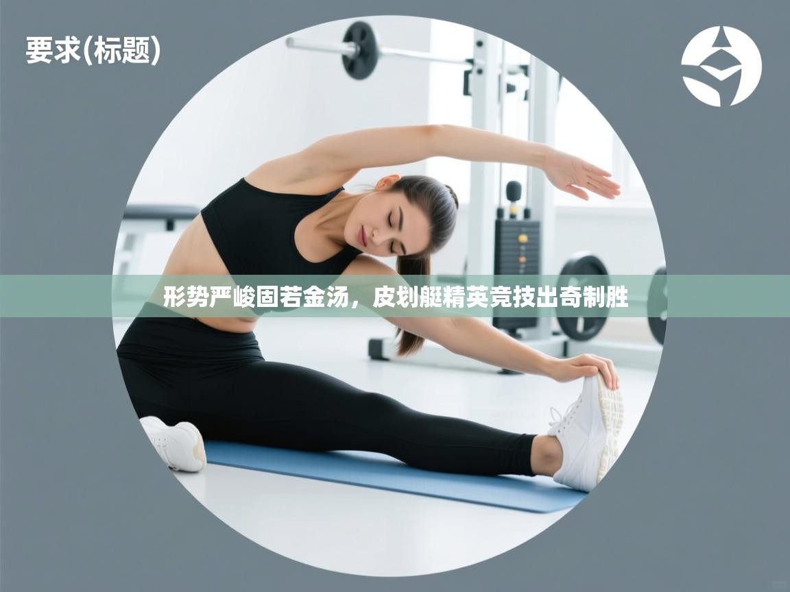 形势严峻固若金汤，皮划艇精英竞技出奇制胜  第2张