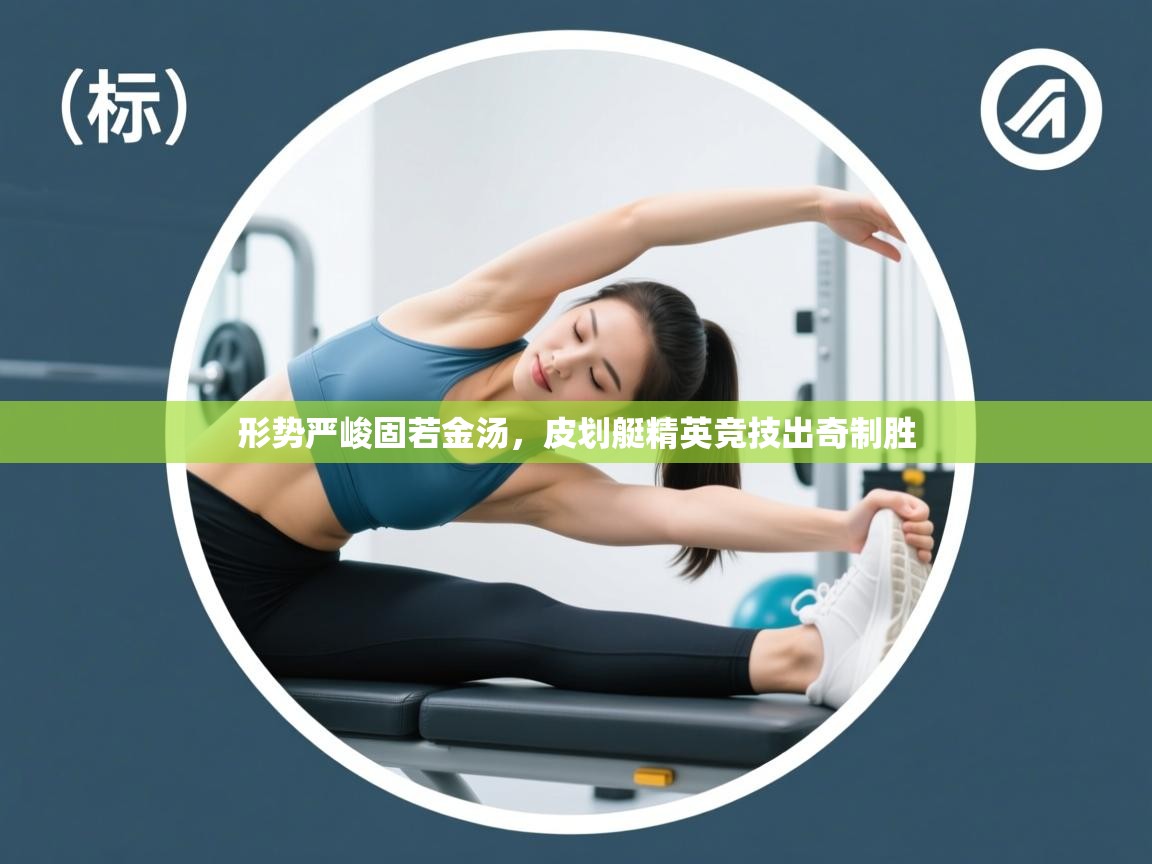 形势严峻固若金汤，皮划艇精英竞技出奇制胜  第1张