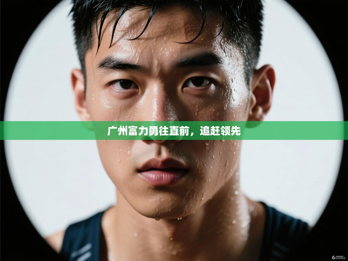 广州富力勇往直前，追赶领先  第1张