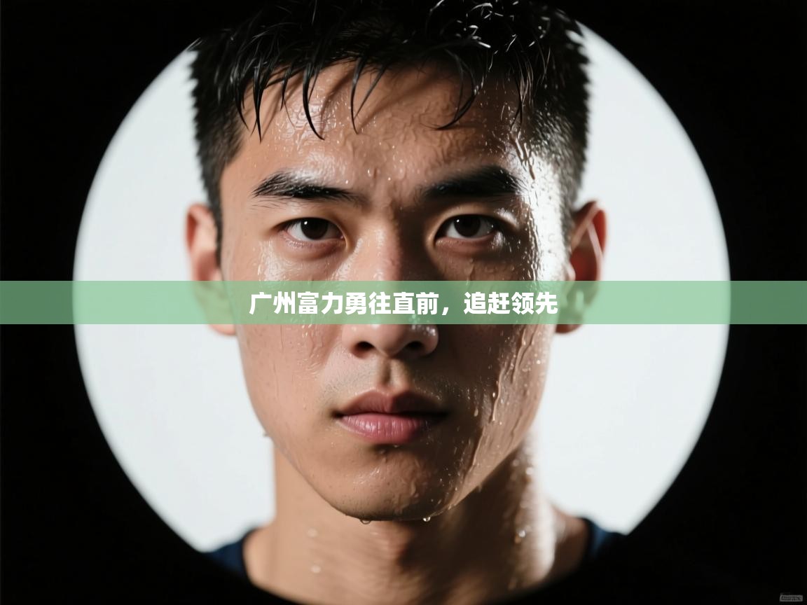 广州富力勇往直前，追赶领先  第2张
