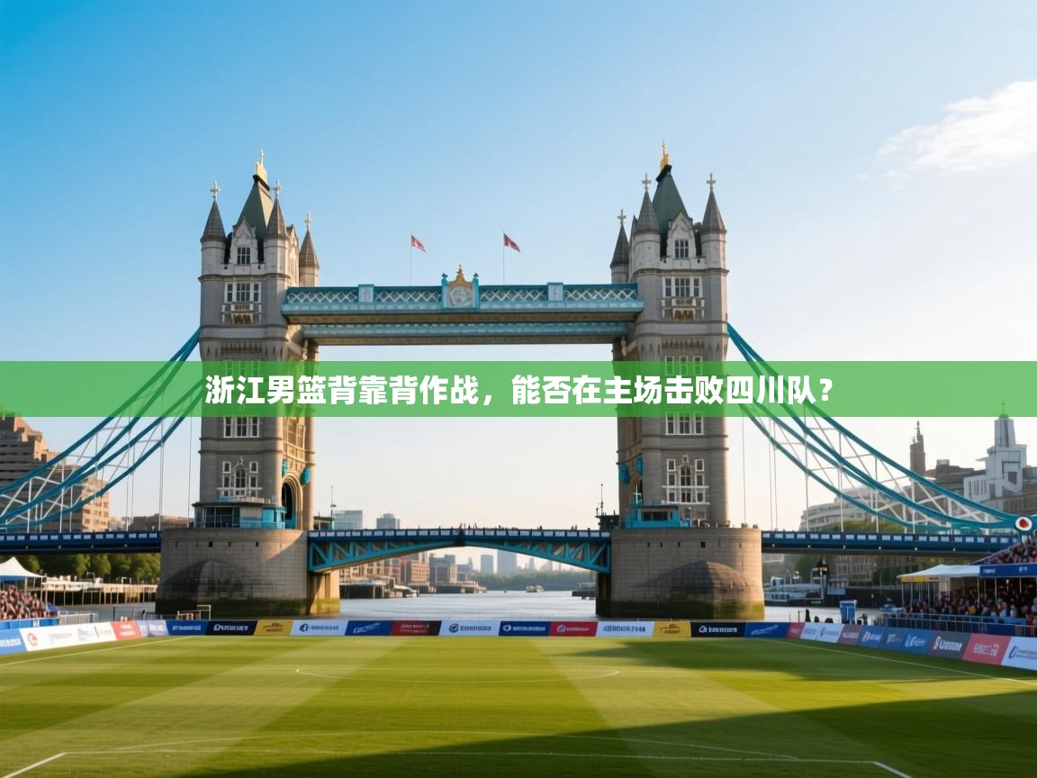 浙江男篮背靠背作战，能否在主场击败四川队？  第2张