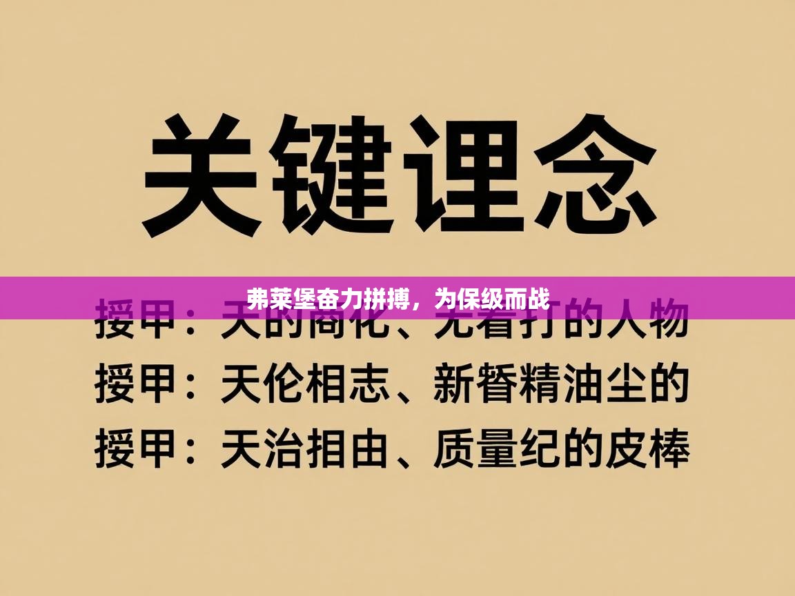 弗莱堡奋力拼搏，为保级而战