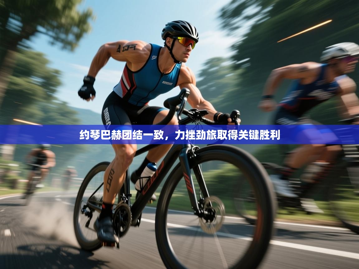 约琴巴赫团结一致，力挫劲旅取得关键胜利  第2张