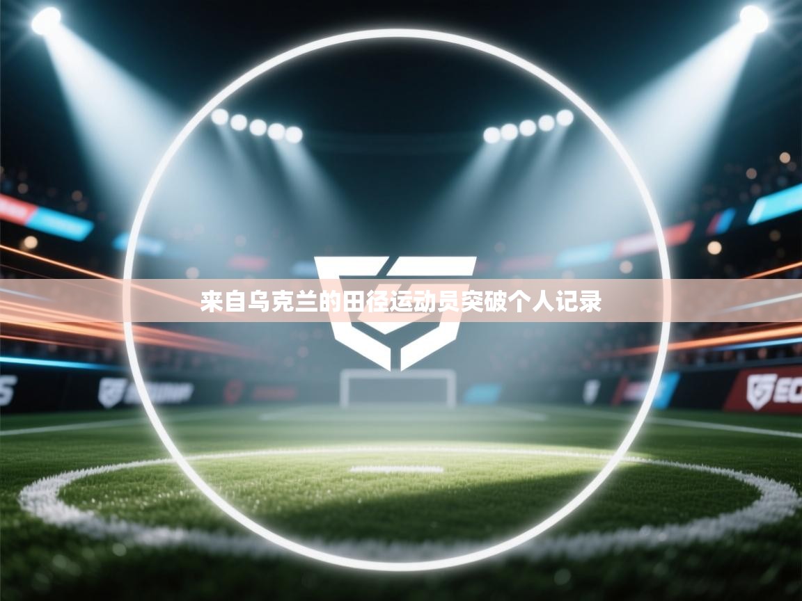来自乌克兰的田径运动员突破个人记录 第2张