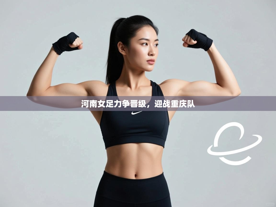 河南女足力争晋级，迎战重庆队  第1张