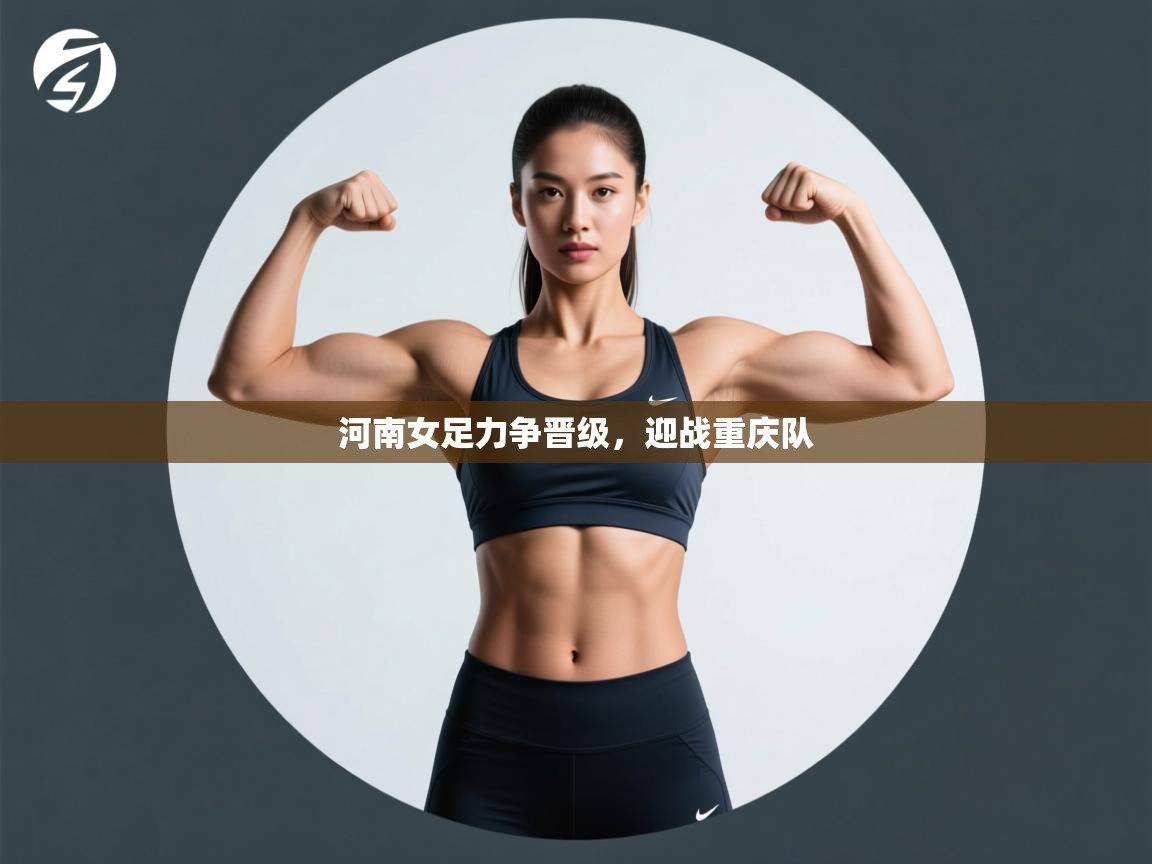 河南女足力争晋级，迎战重庆队  第2张