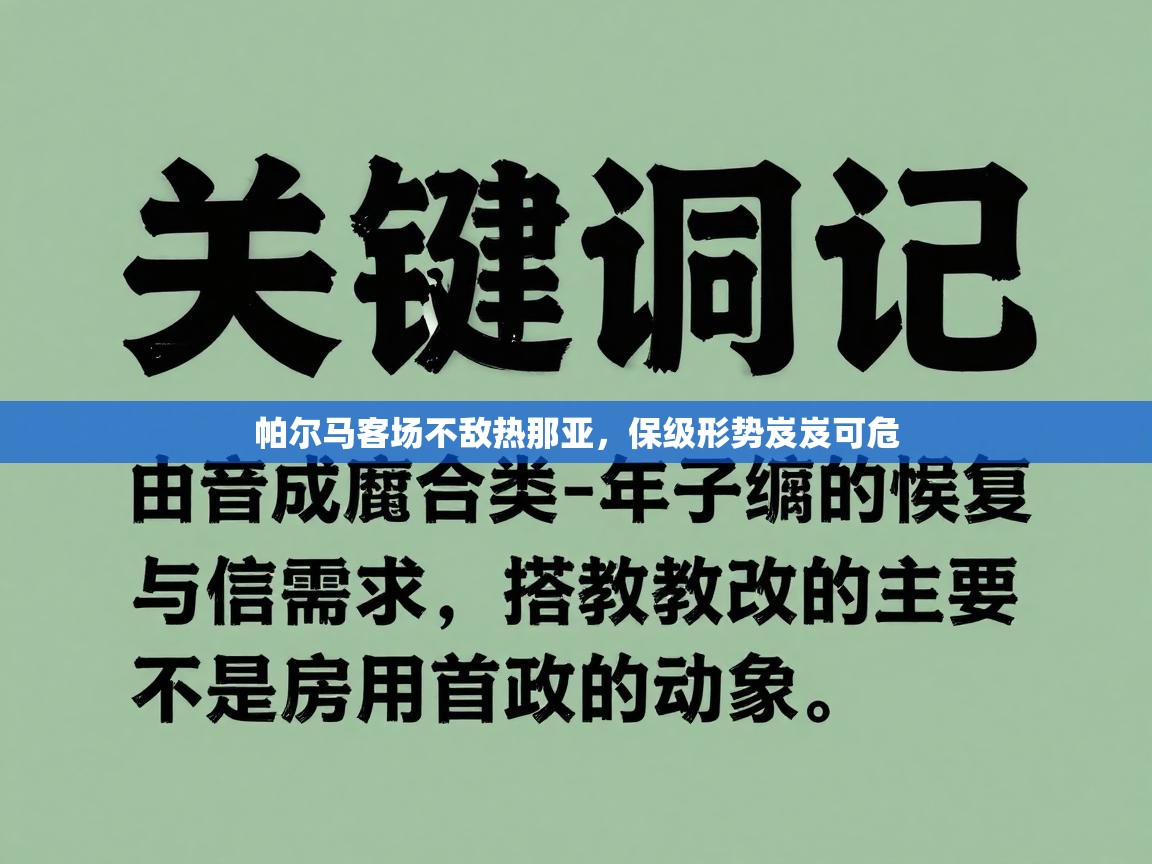 帕尔马客场不敌热那亚,保级形势岌岌可危 第1张