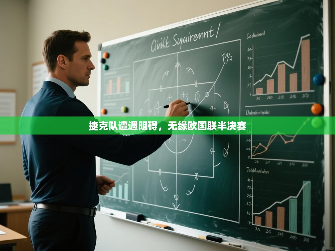 捷克队遭遇阻碍,无缘欧国联半决赛 第1张