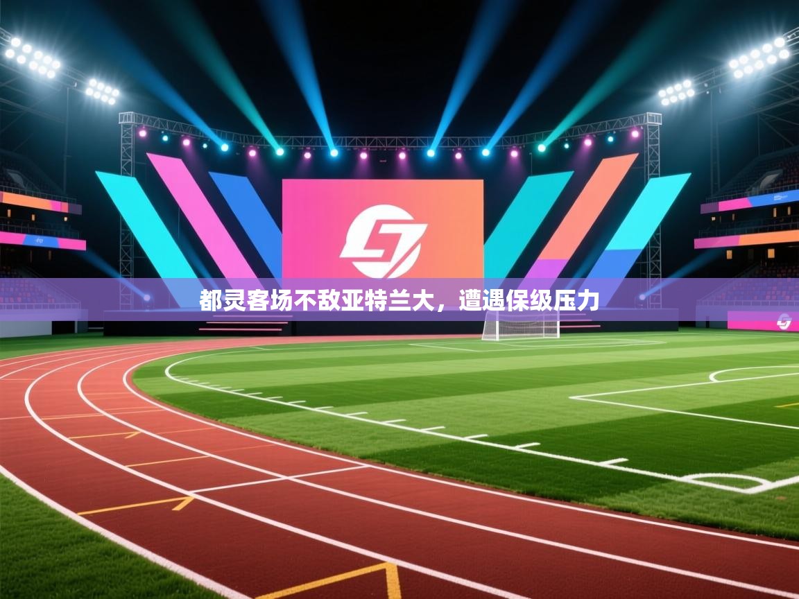 都灵客场不敌亚特兰大，遭遇保级压力  第2张