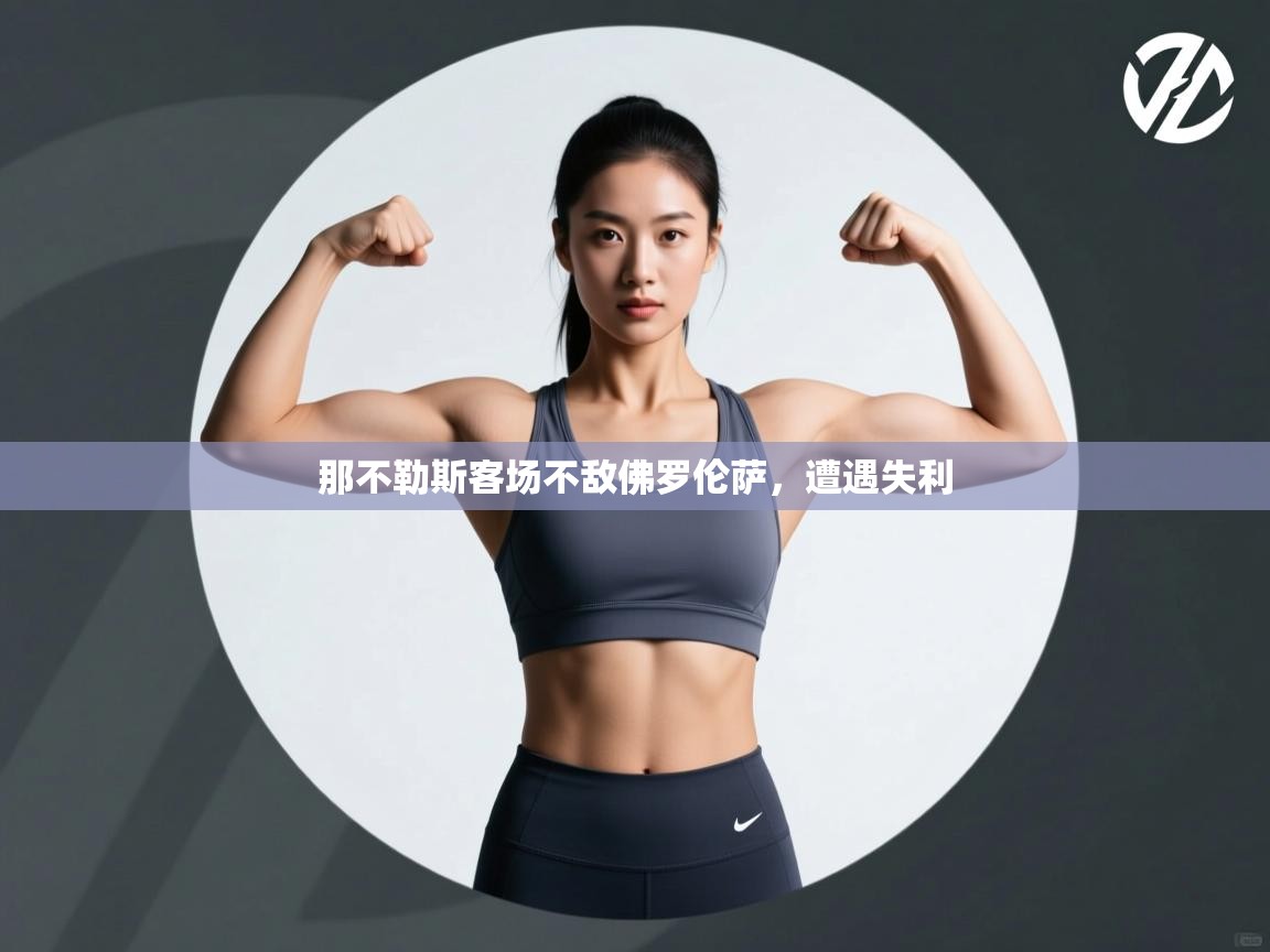 那不勒斯客场不敌佛罗伦萨，遭遇失利  第1张