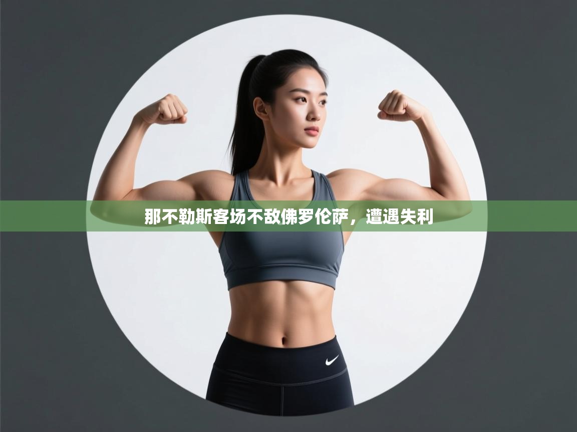 那不勒斯客场不敌佛罗伦萨，遭遇失利  第2张