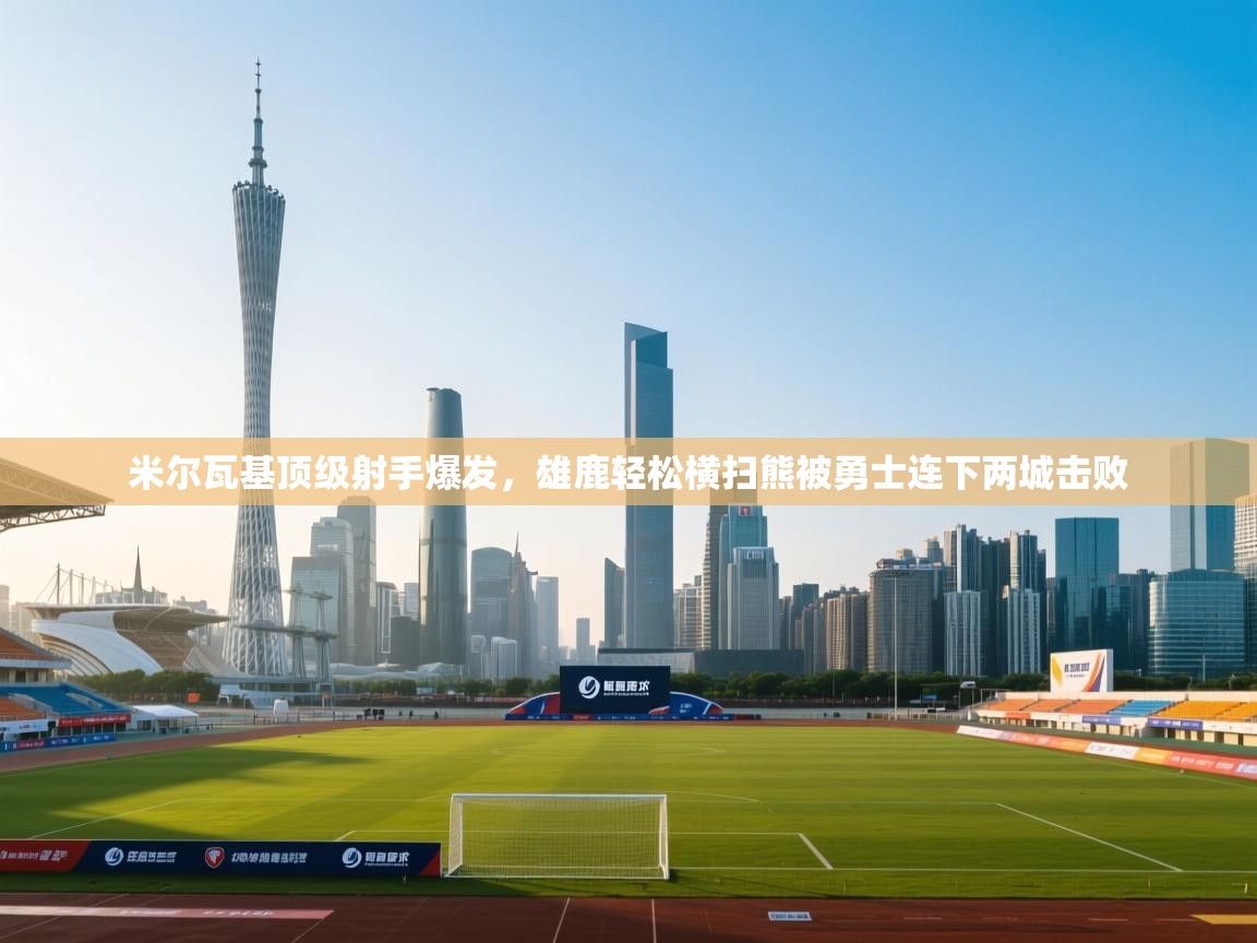 米尔瓦基顶级射手爆发，雄鹿轻松横扫熊被勇士连下两城击败  第2张
