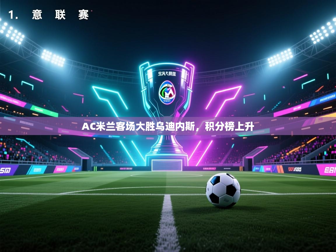 AC米兰客场大胜乌迪内斯，积分榜上升  第2张