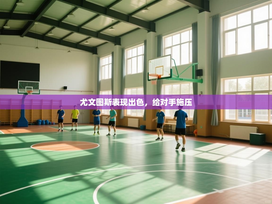 尤文图斯表现出色，给对手施压  第2张