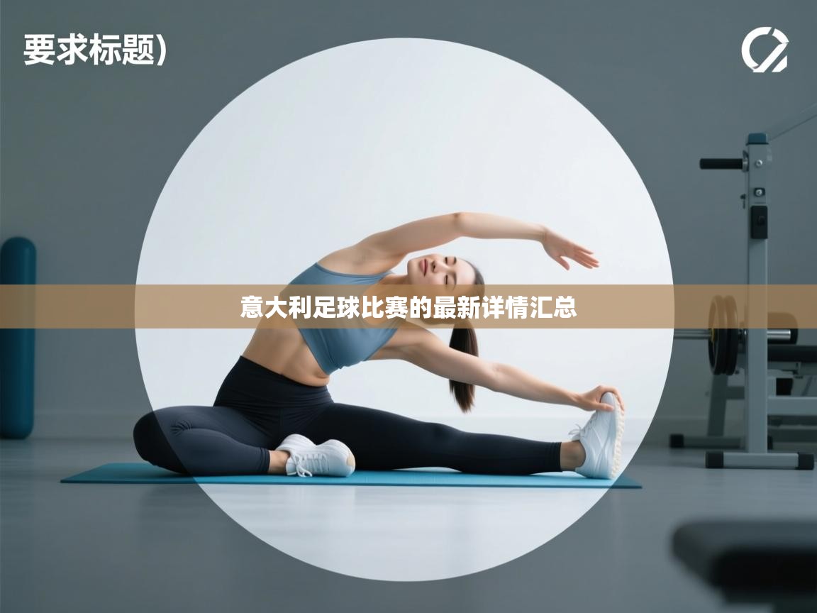 意大利足球比赛的最新详情汇总  第1张