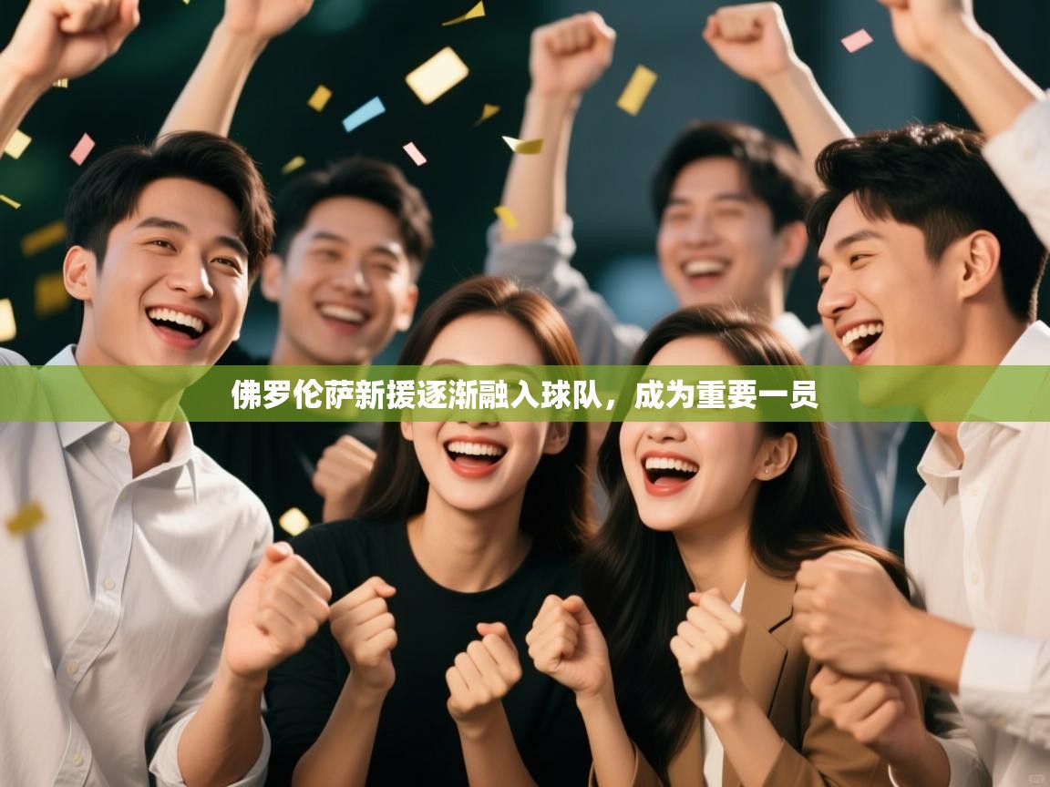 佛罗伦萨新援逐渐融入球队，成为重要一员  第1张