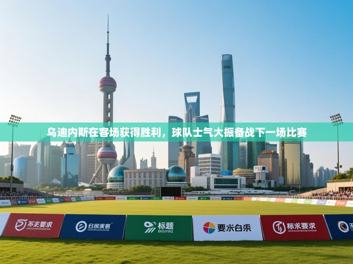 乌迪内斯在客场获得胜利，球队士气大振备战下一场比赛  第1张