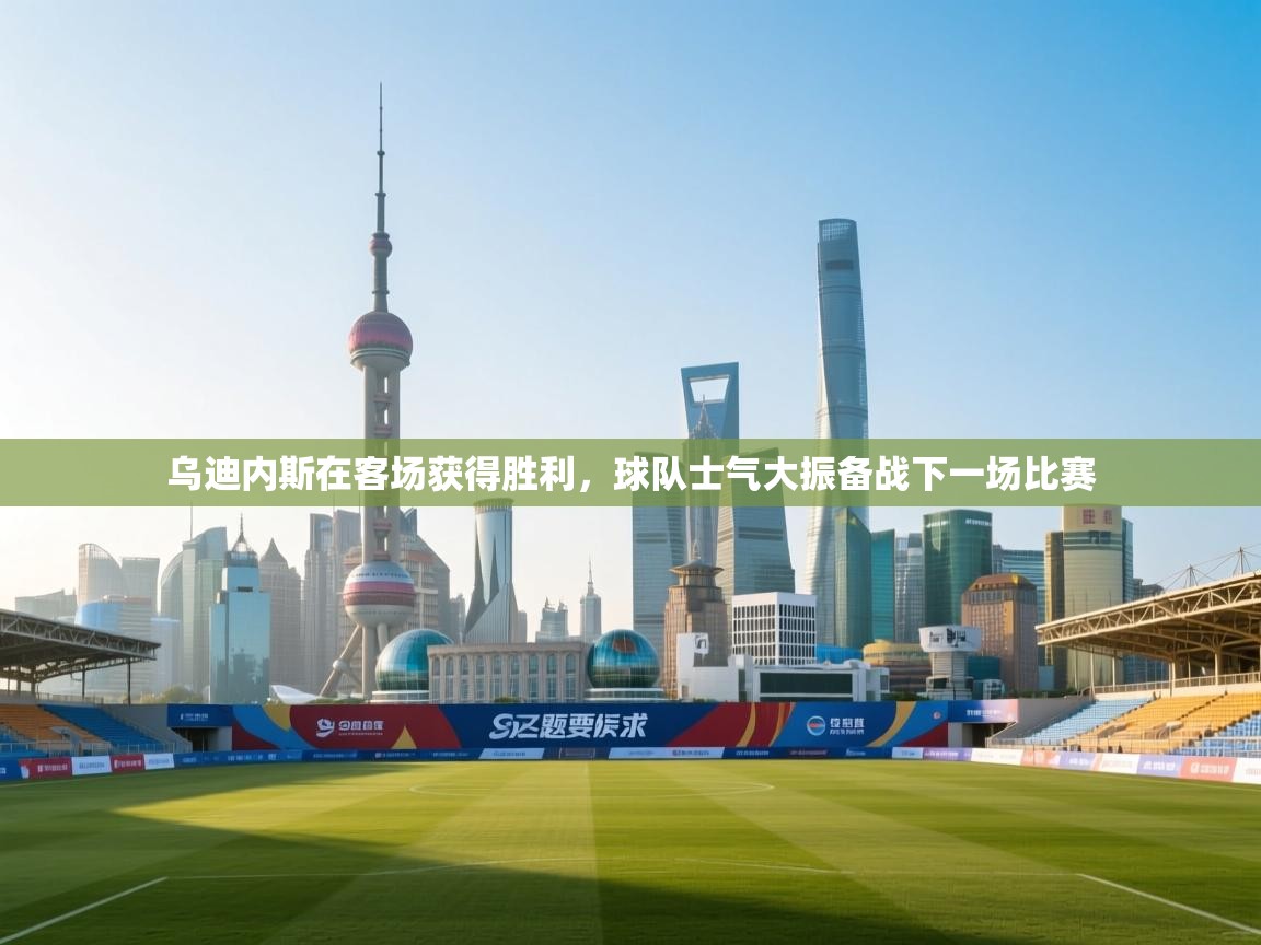 乌迪内斯在客场获得胜利，球队士气大振备战下一场比赛  第2张