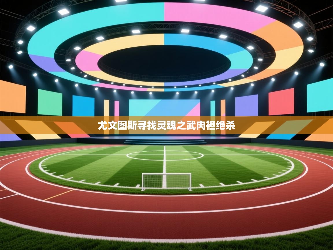 尤文图斯寻找灵魂之武肉袒绝杀  第2张