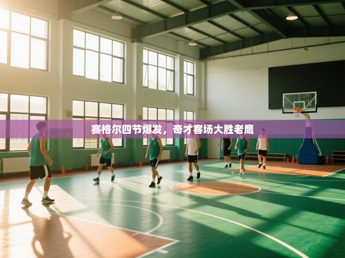 赛格尔四节爆发，奇才客场大胜老鹰  第1张