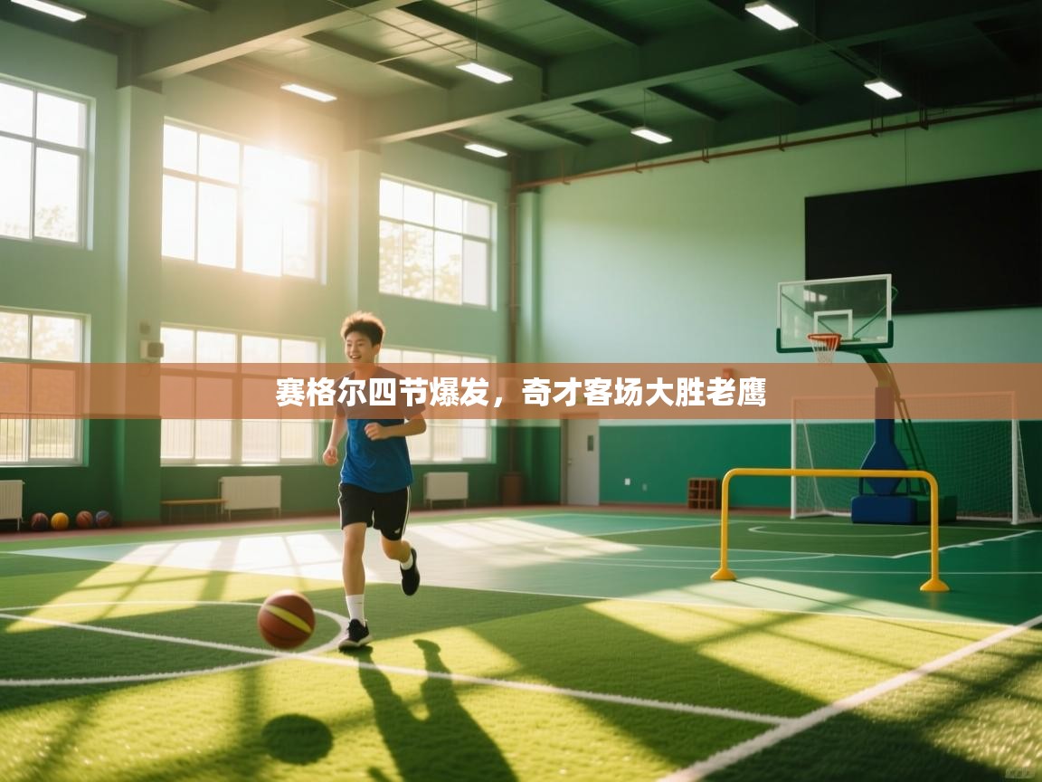 赛格尔四节爆发，奇才客场大胜老鹰  第2张