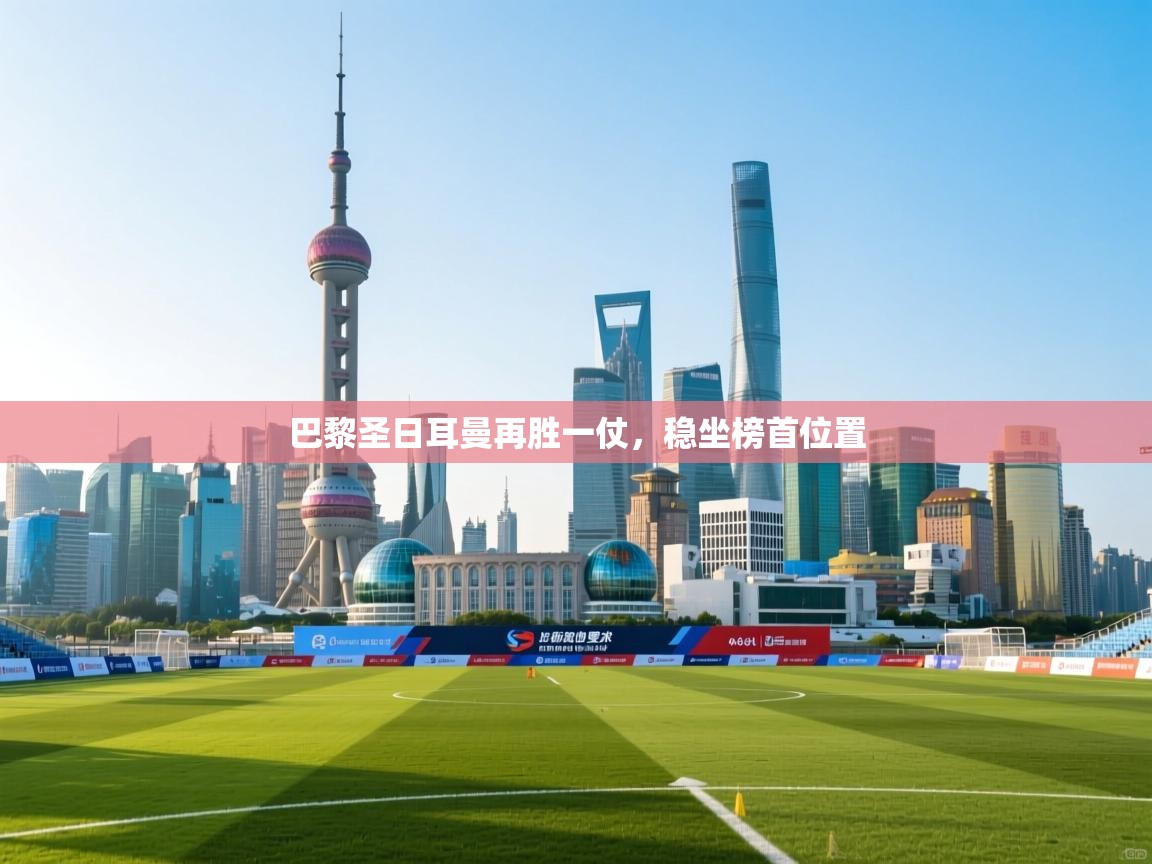 巴黎圣日耳曼再胜一仗，稳坐榜首位置  第1张