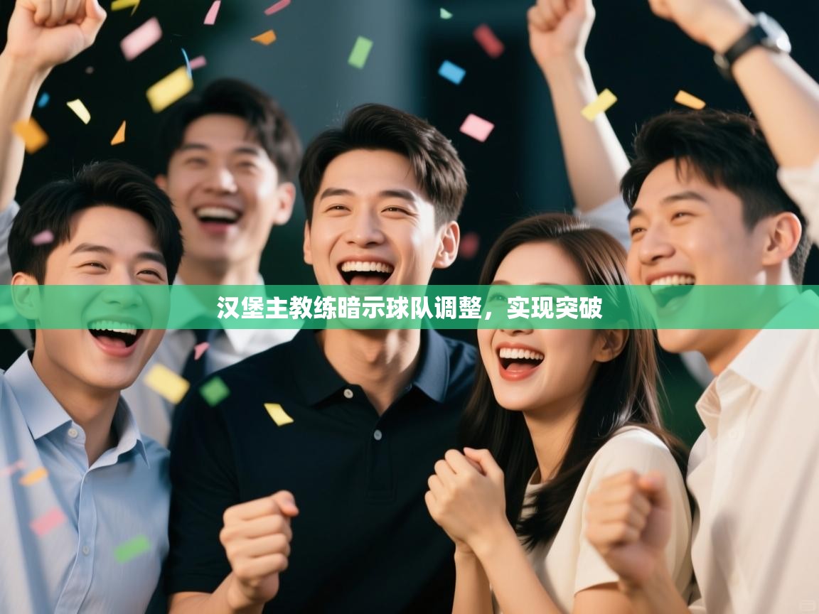 汉堡主教练暗示球队调整，实现突破  第1张