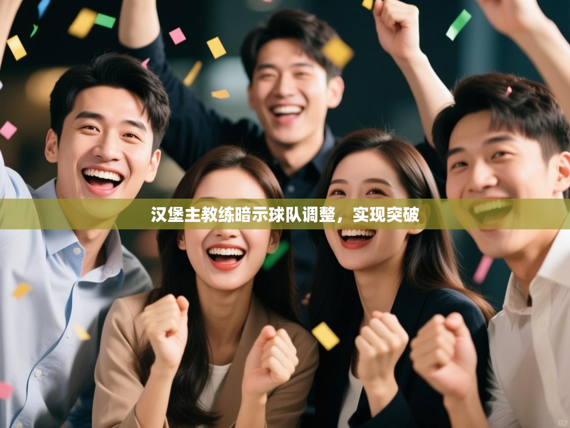 汉堡主教练暗示球队调整，实现突破  第2张