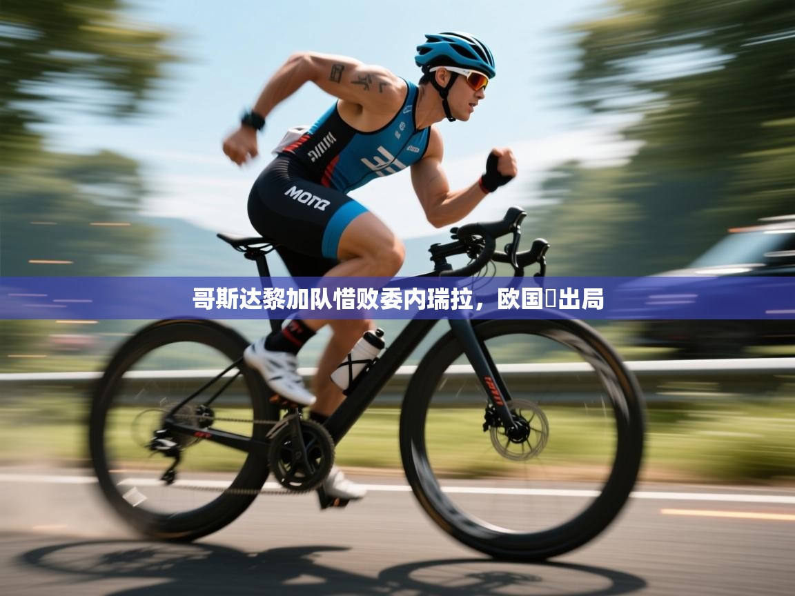 哥斯达黎加队惜败委内瑞拉，欧国盃出局  第1张