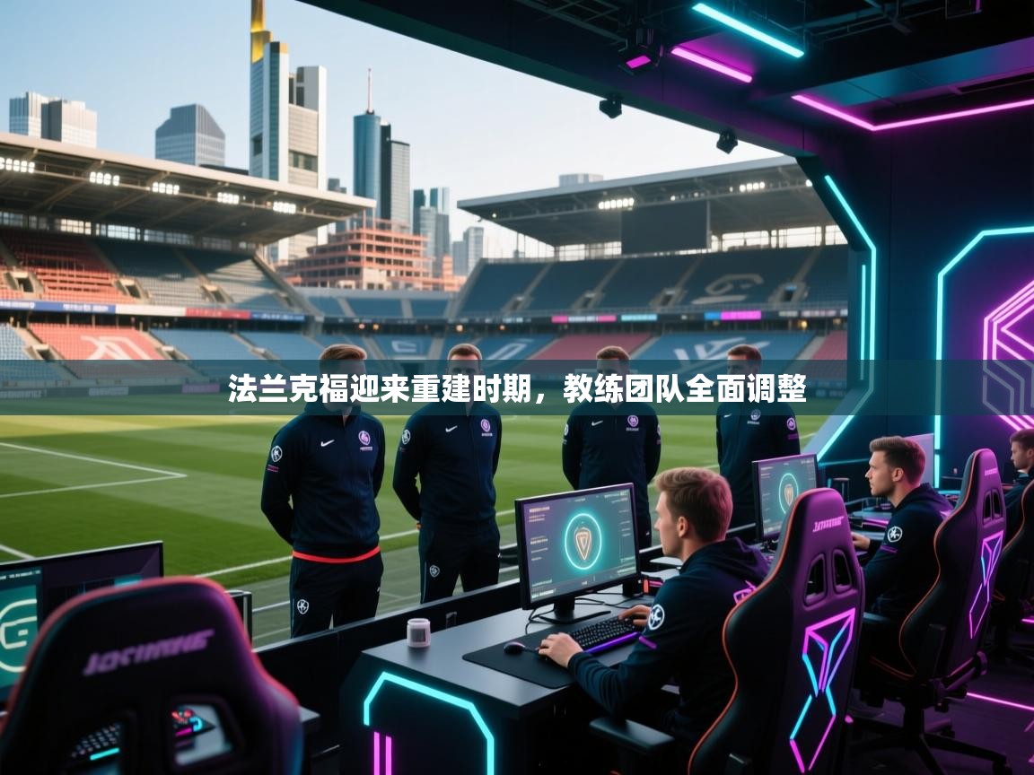 法兰克福迎来重建时期，教练团队全面调整  第2张