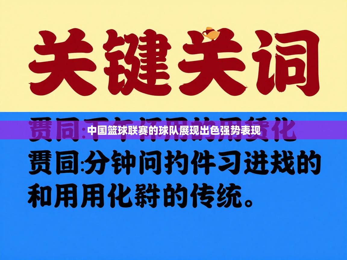 中国篮球联赛的球队展现出色强势表现  第1张