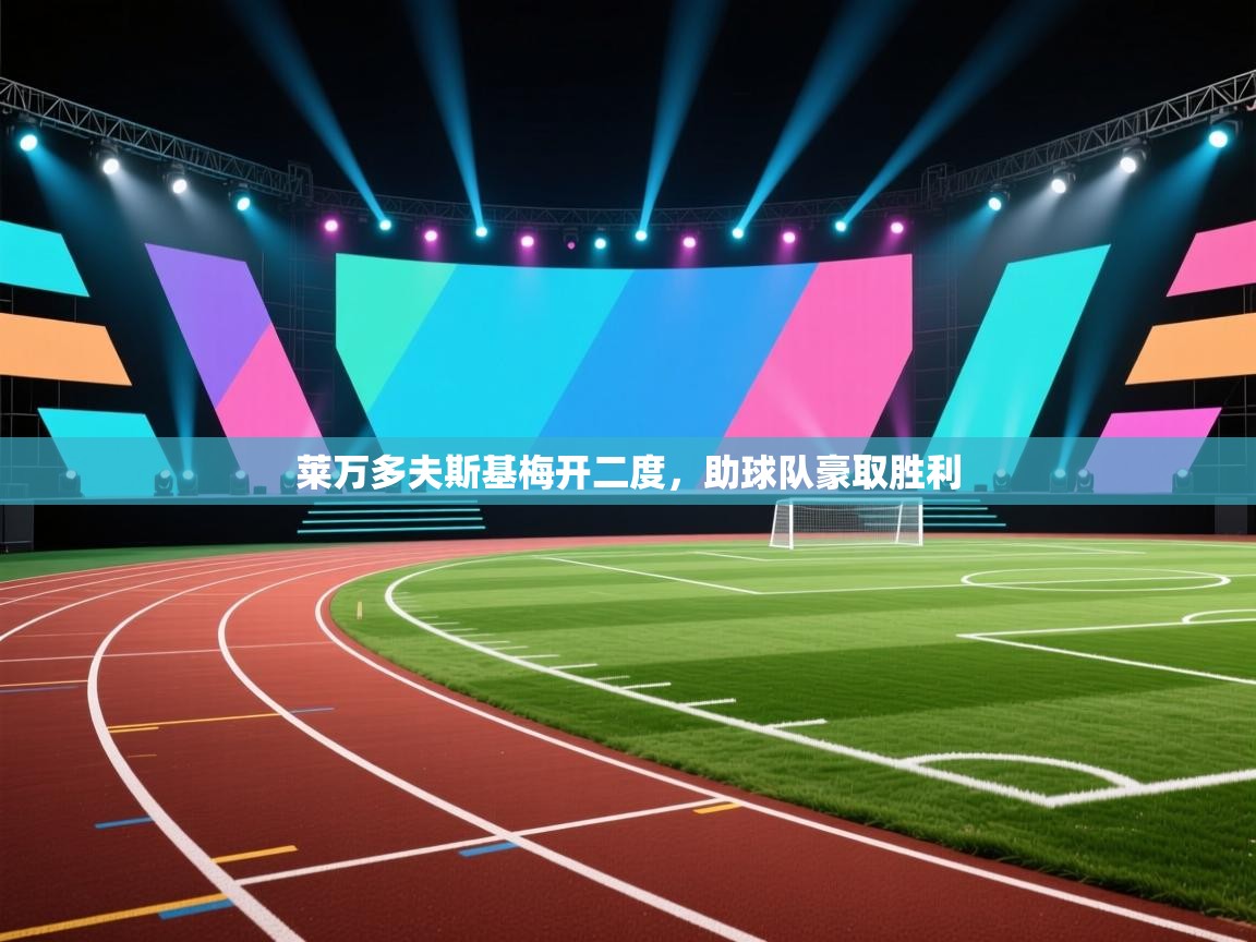 莱万多夫斯基梅开二度，助球队豪取胜利  第1张