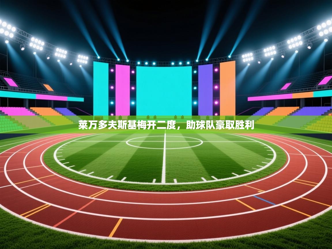 莱万多夫斯基梅开二度，助球队豪取胜利  第2张